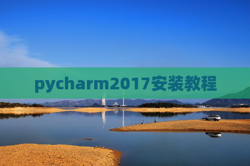 pycharm2017安装教程